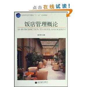 从《饭店管理概论》看酒店管理的核心逻辑与实践路径